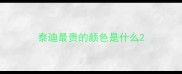 泰迪最贵的颜色是什么
