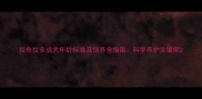 拉布拉多成犬年龄标准及饲养全指南科学养护关键期