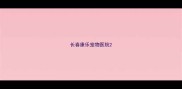 长春康乐宠物医院