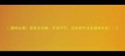 猫咪必看疫苗全攻略打或不打这些细节决定猫咪生死