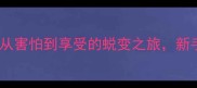 猫咪洗澡全攻略从害怕到享受的蜕变之旅新手必看保姆级教程