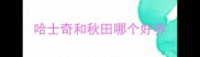 哈士奇和秋田哪个好养