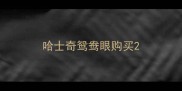 哈士奇鸳鸯眼购买