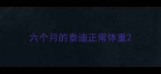六个月的泰迪正常体重