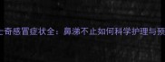 哈士奇感冒症状全鼻涕不止如何科学护理与预防