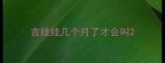 吉娃娃几个月了才会叫