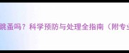 家养猫咪会得跳蚤吗科学预防与处理全指南附专业解决方案