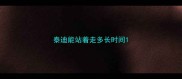 泰迪能站着走多长时间