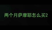 两个月萨摩耶怎么买