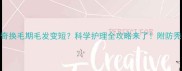 哈士奇换毛期毛发变短科学护理全攻略来了附防秃指南