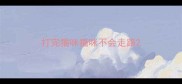 打完猫咪猫咪不会走路