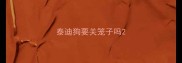 泰迪狗要关笼子吗