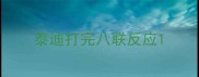 泰迪打完八联反应