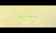 金毛九个月体重标准