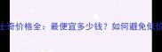 国内哈士奇价格全最便宜多少钱如何避免低价陷阱