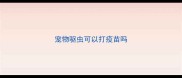 宠物驱虫可以打疫苗吗