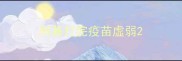 柯基打完疫苗虚弱