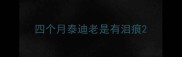 四个月泰迪老是有泪痕