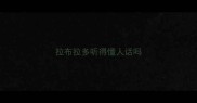 拉布拉多听得懂人话吗
