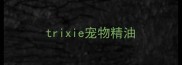 trixie宠物精油