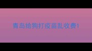 青岛给狗打疫苗乱收费
