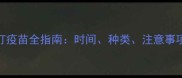 哈士奇成犬打疫苗全指南时间种类注意事项及常见问题