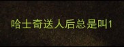 哈士奇送人后总是叫