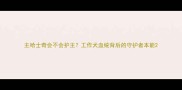 主哈士奇会不会护主工作犬血统背后的守护者本能