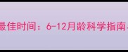 拉布拉多绝育最佳时间6-12月龄科学指南与术后护理全