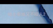 哈士奇她又不咬人