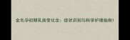 金毛孕初期乳房变化全症状识别与科学护理指南