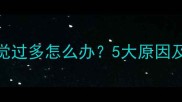 拉布拉多犬睡觉过多怎么办5大原因及科学应对指南