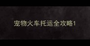 宠物火车托运全攻略