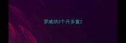 罗威纳3个月多重