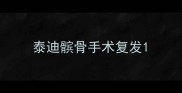 泰迪髌骨手术复发