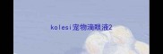 kolesi宠物滴眼液