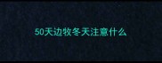 50天边牧冬天注意什么