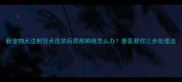 新宠物犬注射狂犬疫苗后局部肿胀怎么办兽医教你三步处理法