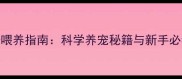 3个月哈士奇喂养指南科学养宠秘籍与新手必看注意事项