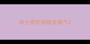 哈士奇吃狗粮发脾气