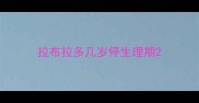 拉布拉多几岁停生理期