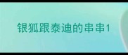 银狐跟泰迪的串串