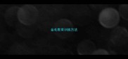 金毛教育训练方法