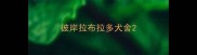 彼岸拉布拉多犬舍