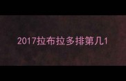 2017拉布拉多排第几