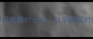 三个月大幼犬每日睡眠时长全科学睡眠时间表与养护指南