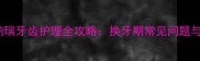 4个月迷你雪纳瑞牙齿护理全攻略换牙期常见问题与科学养护指南