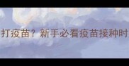 幼犬多大开始打疫苗新手必看疫苗接种时间表和注意事项