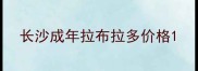 长沙成年拉布拉多价格