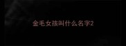 金毛女孩叫什么名字